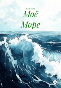 Моё Море