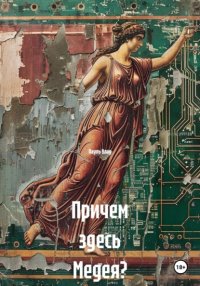 Причем здесь Медея?