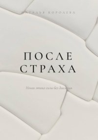 ПОСЛЕ СТРАХА. Новая этика силы без давления