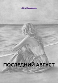 Последний август