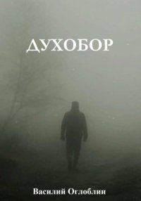 Духобор (повесть)