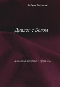 Диалог с Богом