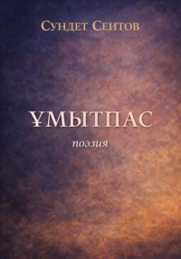 Ұмытпас