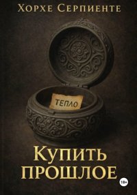 Купить прошлое