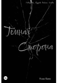 Темная сторона