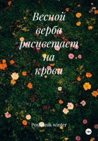 Весной верба расцветает на крови
