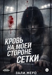 Кровь на моей стороне сетки