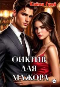 Фиктив для мажора