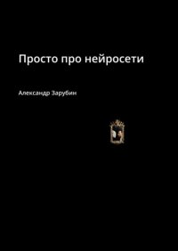 Просто про нейросети