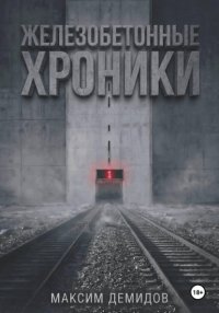 Железобетонные хроники 1. Платиновый путь
