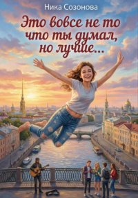 Это вовсе не то что ты думал, но лучше