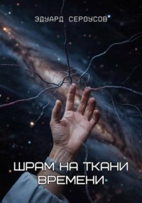 Шрам на ткани времени
