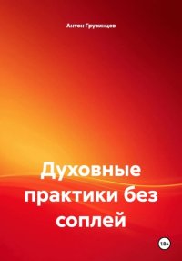 Духовные практики без соплей