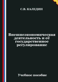 Внешнеэкономическая деятельность и её государственное регулирование