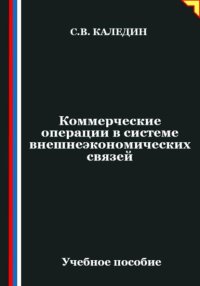 Коммерческие операции в системе внешнеэкономических связей