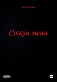 Сожги меня