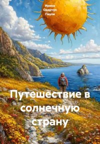 Путешествие в солнечную страну