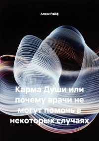 Карма Души или почему врачи не могут помочь в некоторых случаях