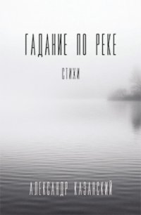 Гадание по реке