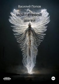 Мой сетевой ангел