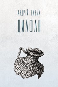 Диафан