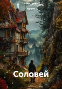 Соловей