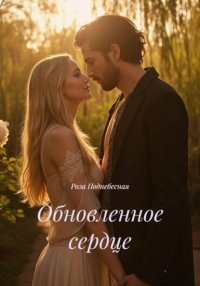 Обновленное сердце