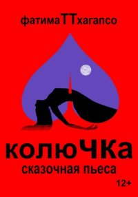 Колючка