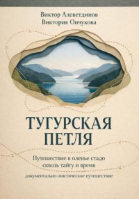 Тугурская петля