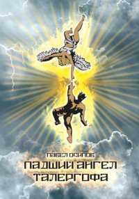 Падший ангел Талергофа