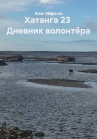 Хатанга 23. Дневник волонтёра