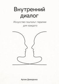 Внутренний диалог: Искусство гештальт-терапии для каждого