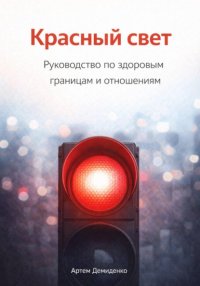 Красный свет: Руководство по здоровым границам и отношениям