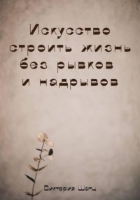 Искусство строить жизнь без рывков и надрывов