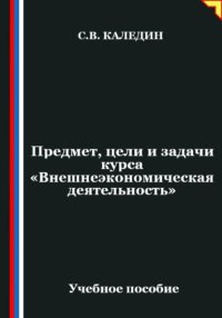 Предмет, цели и задачи курса 