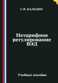 Нетарифное регулирование ВЭД