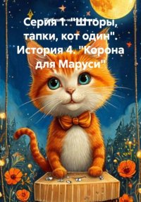 История 4. Из серии смешных, коротких рассказов: Кот рыжий, обыкновенный – Васька