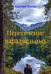 Пересечение параллельных