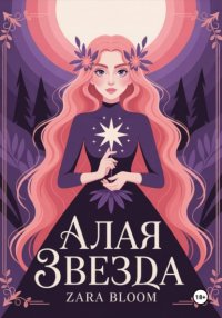 Алая звезда