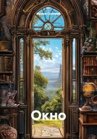Окно