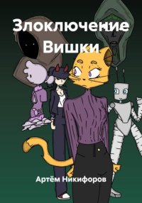 Злоключение Вишки