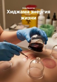 Хиджама энергия жизни
