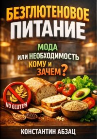 Безглютеновое питание. Мода или необходимость. Кому и зачем