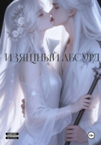 Изящный Абсурд