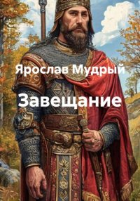 Завещание