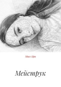 Мейструк