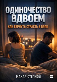 Одиночество Вдвоем. Как Вернуть Страсть в Брак