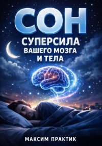 Сон Суперсила Вашего Мозга и Тела