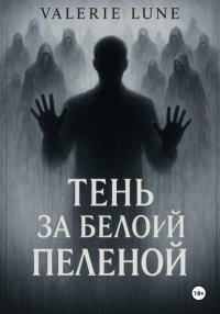 Тень за белой пеленой