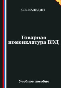 Товарная номенклатура ВЭД